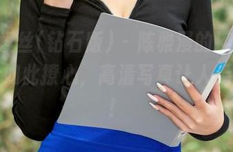 AISS爱丝(钻石版) – 陈雅漫的连体衣，竟然能如此撩心，高清写真让人无法自拔！