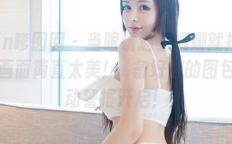 Feilin嗲囡囡 – 当眼镜遇上姗姗就打奥特曼，画面简直太美！準备好你的图包，心动警报开启！