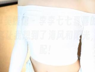 MyGirl美媛馆 – 李李七七喜喜的白丝图包，莫名让我想到了海风和阳光，真是绝配！