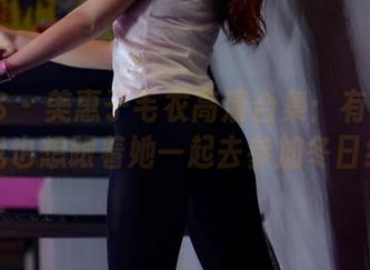 PANS – 美惠子毛衣高清合集：有了这毛衣，我也想跟着她一起去参加冬日约会！