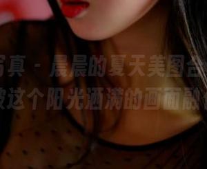 PANS写真 – 晨晨的夏天美图合集，我的心都被这个阳光洒满的画面融化了！