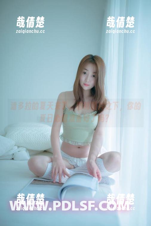PDL潘多拉 潘多拉的夏天来了,福利图片之下,你的夏日心情准备好了吗?