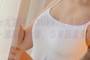 UGirls尤果网 – Sukki可儿透明的世界：这一波高清合集，你有胆量来看吗？