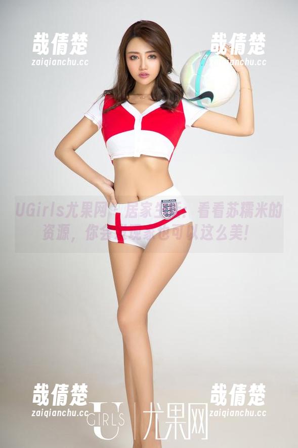 UGirls尤果网-苏糯米 UGirls尤果网 - 居家生活:看看苏糯米的资源,你会发现家也可以这么美!