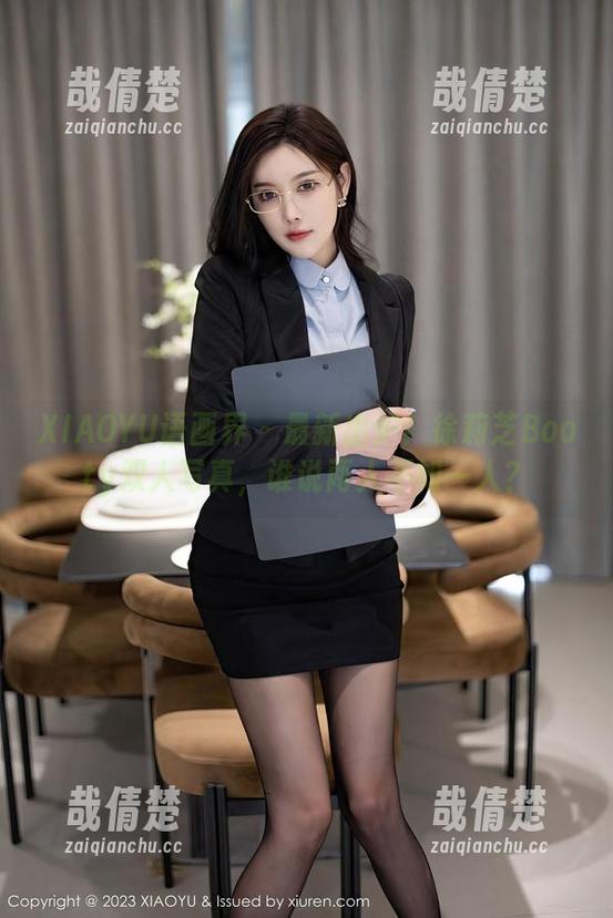 XIAOYU语画界-徐莉芝Booty XIAOYU语画界 - 最新出炉!徐莉芝Booty双人写真,谁说两人不如一人?