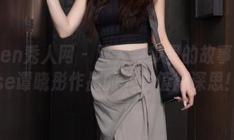 Xiuren秀人网 – 双人舞步里的故事：Elise谭晓彤作品的下载值得深思！