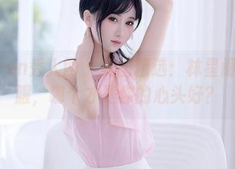 Xiuren秀人网 – 美图精选：林星阑的制服，哪个才是你的心头好？
