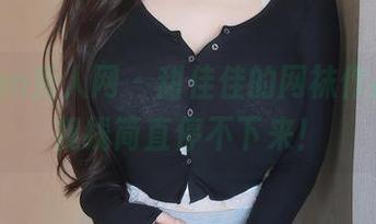 Xiuren秀人网 – 甜佳佳的网袜作品，这视线简直停不下来！