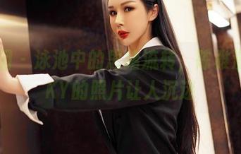 嗲囡囡 – 泳池中的思绪流转，陈雅漫VICKY的照片让人沉迷