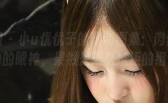 微密圈 – 小u优优子的定制图集：肉丝的诱惑和她的眼神，果然是难以抗拒的组合哦！