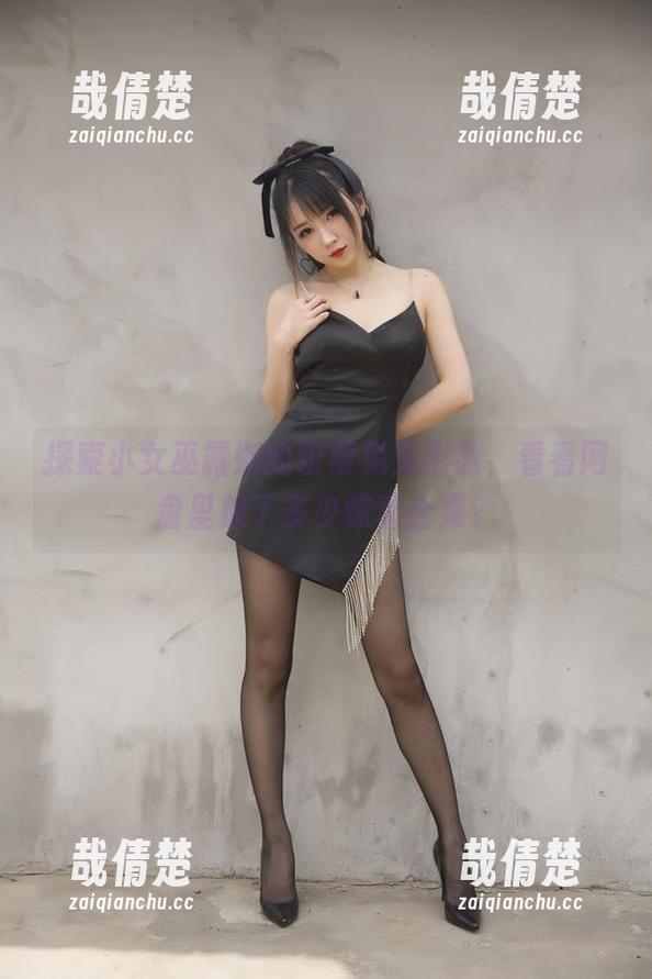 小女巫露娜 探索小女巫露娜的粉紫兔兔形象,看看网盘里放了多少惊喜合集?