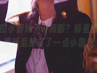 你见过的小野妹子w和服？娇羞的原图，更新后却多了一点小霸气
