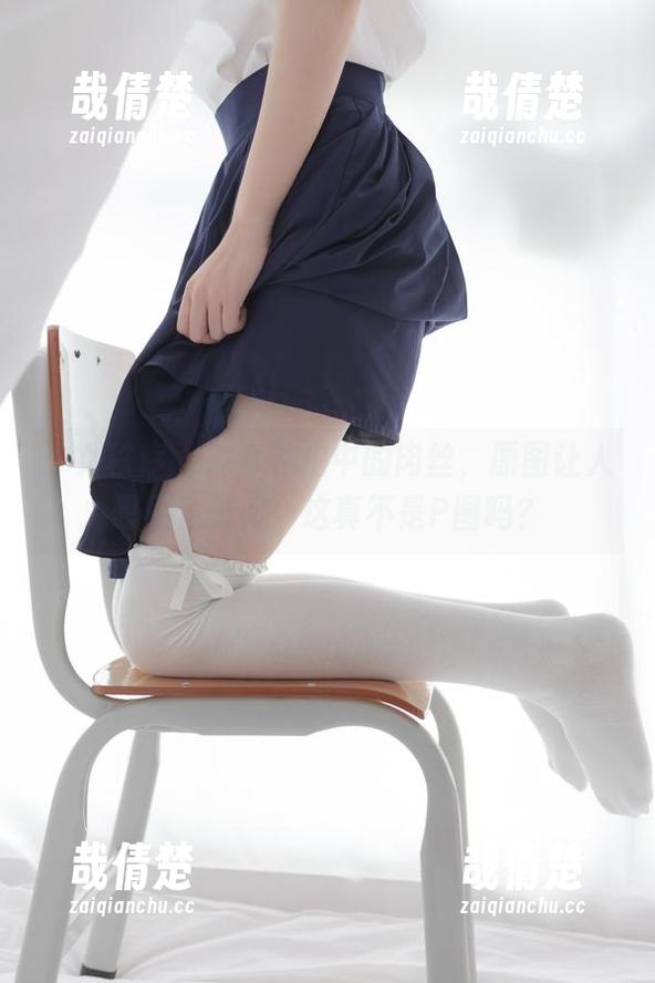 少女秩序-鹿可 少女秩序 - 鹿可私拍中的肉丝,原图让人忍不住想问:这真不是P图吗?