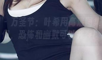 尤果网 – 万圣节：叶希用高清图集告诉我们，恐怖和幽默可以并存！