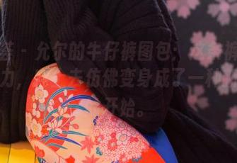 尤蜜荟 – 允尔的牛仔裤图包：这条裤子真有魔力，穿上去仿佛变身成了一种新生活的开始。