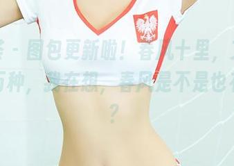 尤蜜荟 – 图包更新啦！春风十里，艾小青柔情万种，我在想，春风是不是也有情绪？