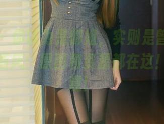 推女郎 – 你以为是御姐，实则是曾水故意放低了画风：原图和资源都在这！快来围观！