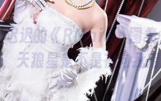 翻看星之迟迟的《RMaid》图集，我一度怀疑，天狼星是不是在向我招手？