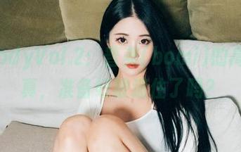 MelodyVol.2：普美(bomi)的高清写真，准备好被迷住了吗？