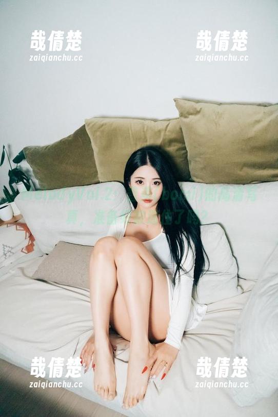 MelodyVol.2：普美(bomi)的高清写真，准备好被迷住了吗？