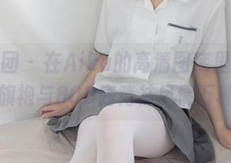 森萝财团 – 在Aika的高清图库里，慵懒的旗袍与80D高筒袜风情万种！
