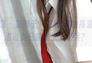 模范学院 – 沉醉于吴思晚JK的高清图库，谁说美只能是纸上谈兵？