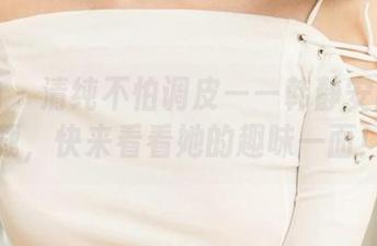 爱尤物 – 清纯不怕调皮——韩静安图集下载，快来看看她的趣味一面！