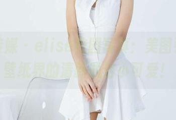 物恋传媒 – elise校园写真：美图引领，壁纸界的清新脱俗小可爱！