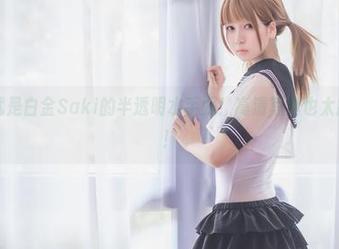 看，这就是白金Saki的半透明水手服！高清写真也太撩人了吧！