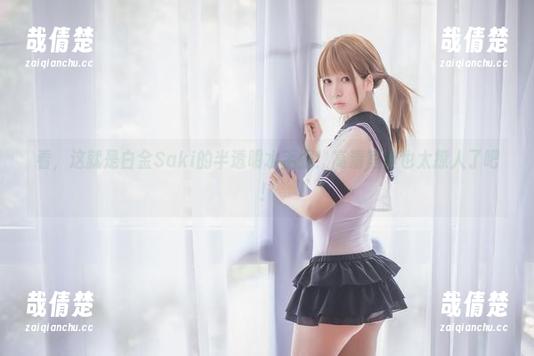白金Saki 看,这就是白金Saki的半透明水手服!高清写真也太撩人了吧!
