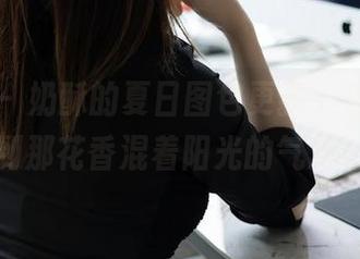 秀人网 – 奶酥的夏日图包更新，仿佛能闻到那花香混着阳光的气息！