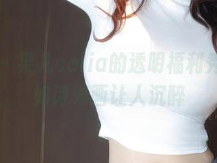 秀人网 – 果儿celia的透明福利秀，作品如诗如画让人沉醉