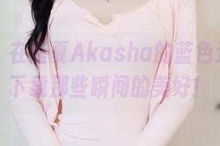 秀人网 – 在蓝夏Akasha的蓝色运动中，下载那些瞬间的美好！