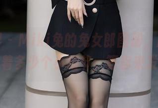 语画界 – Miki兔的兔女郎图册，原图中藏着多少个小细节，等你来发现