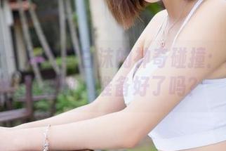 魅妍社 – 内衣与白沫的神奇碰撞：高清图集来啦，准备好了吗？